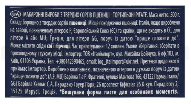 Макарони 500г Barilla Tortiglioni №283 (Тортильйоні) (1/12)