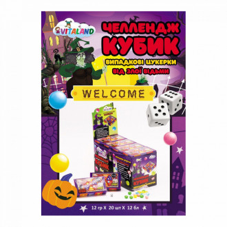 Цукерки Челлендж Кубик (випадкові цукерки від Злої Відьми) 12г*20шт