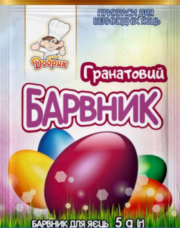 Барвник для яєць гранатовий 5г (100шт) 