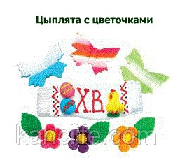 Набір "Курчата з квіточками" (1*24)