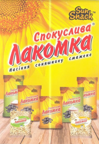 НАСІННЯ СПОКУСЛИВА ЛАКОМКА