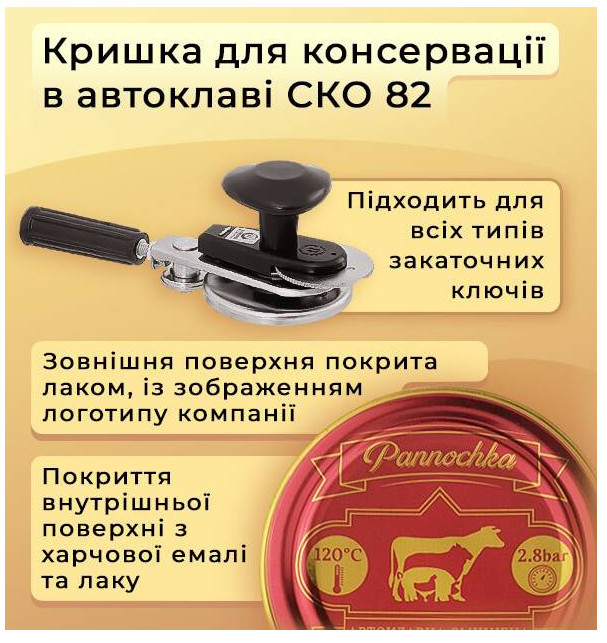 Кришка для Автоклава СКО І-82 "Pannochka" 25шт (1*25/600)